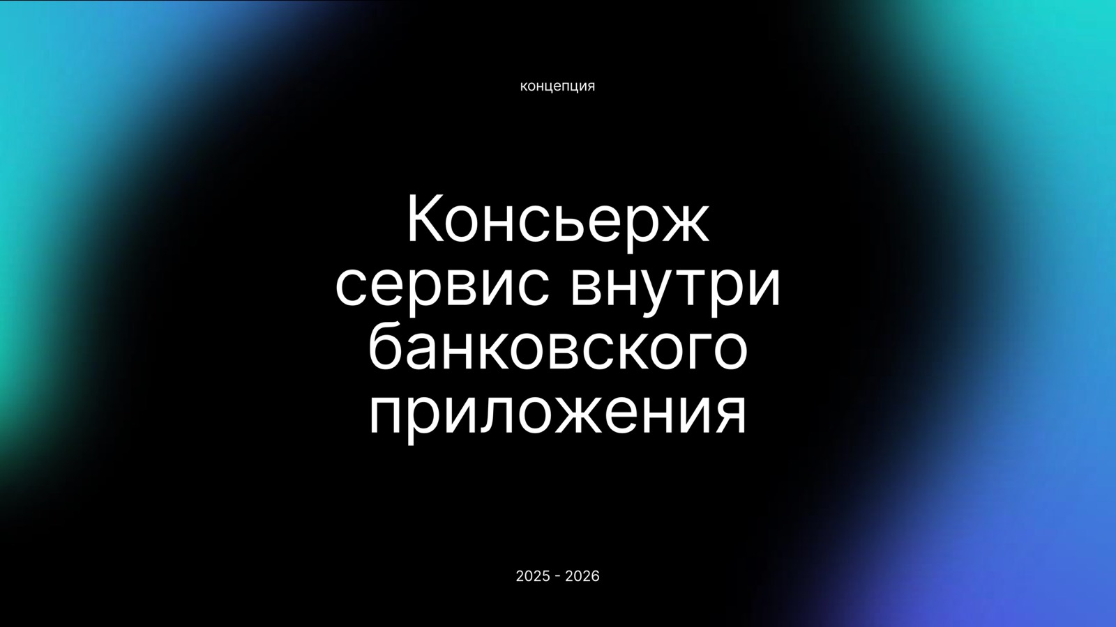 Title slide: a concierge service inside a banking app, 2025–2026