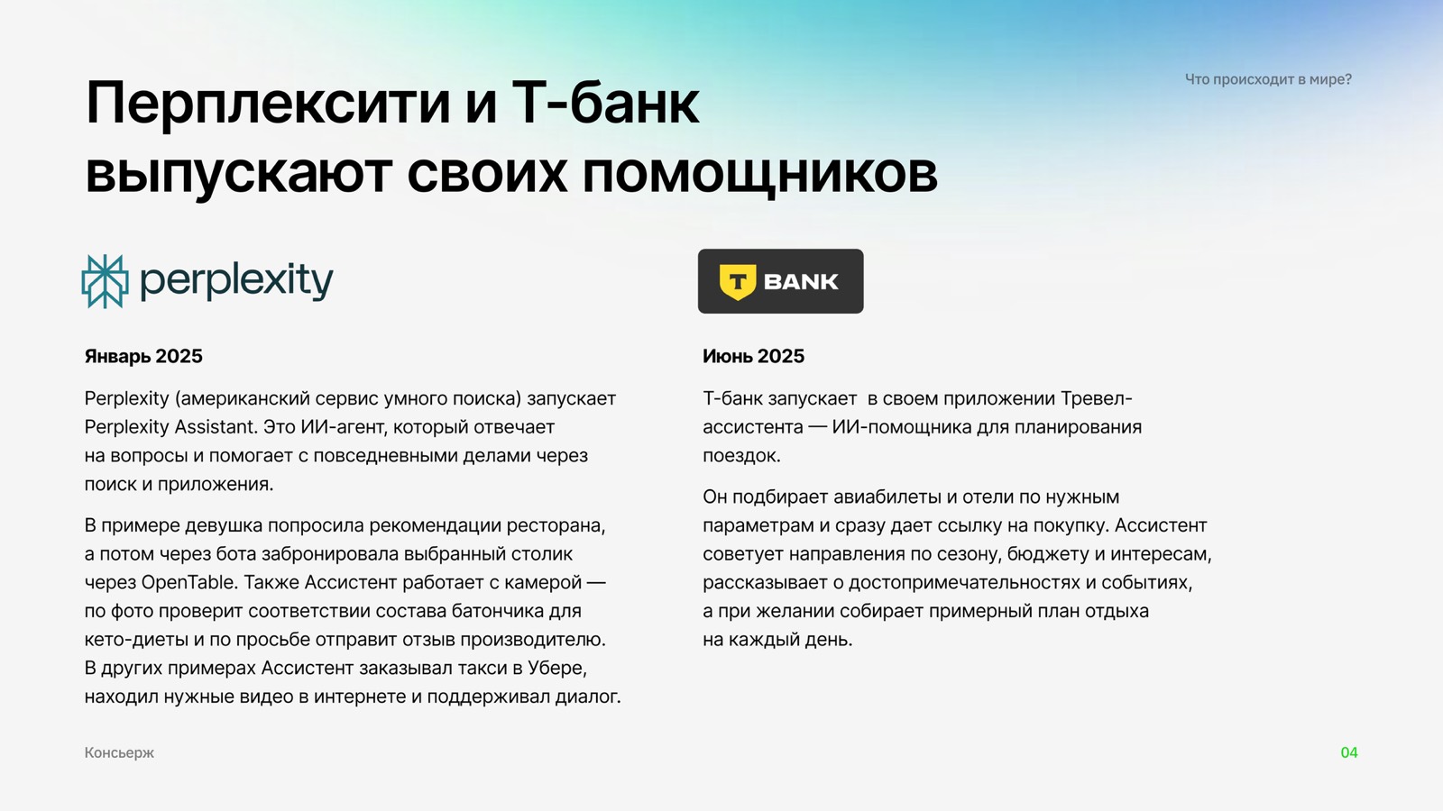 Slide on Perplexity and T-Bank launching their own assistants